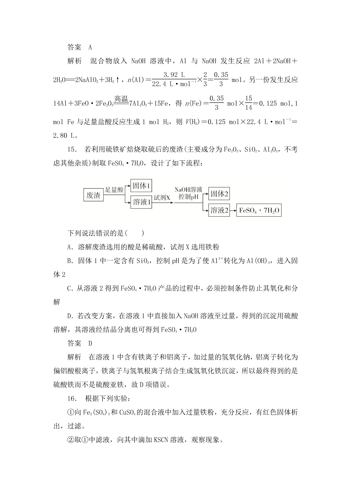 高考化学二轮复习专题训练：金属及其化合物答案