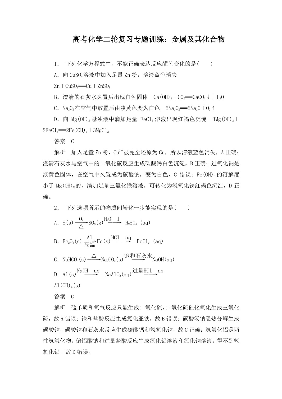 高考化学二轮复习专题训练：金属及其化合物答案