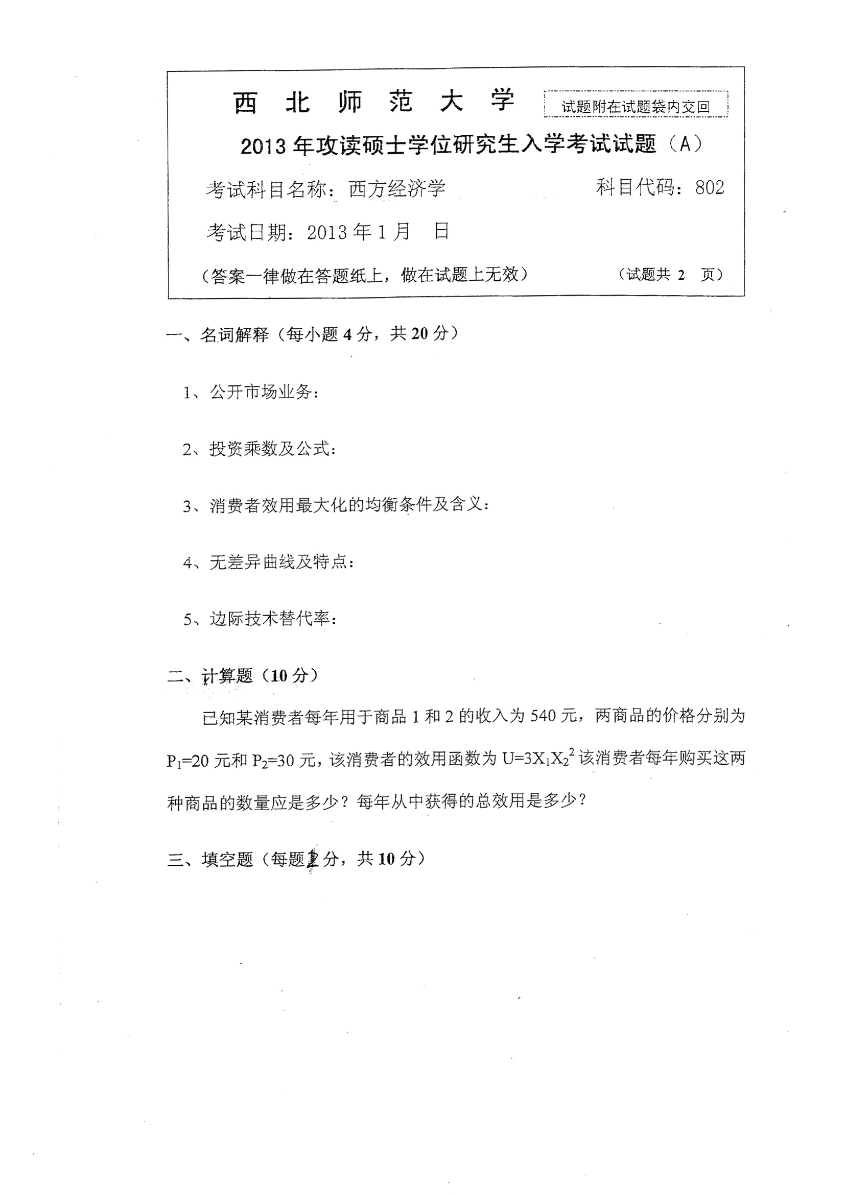 西北师范大学802西方经济学2013到2015三套考研真题