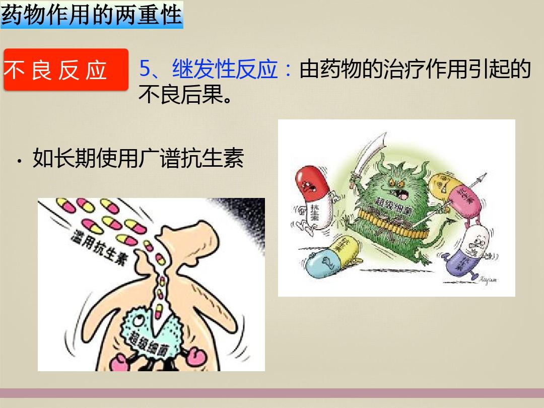 科学合理用药药物作用的两重性ppt课件