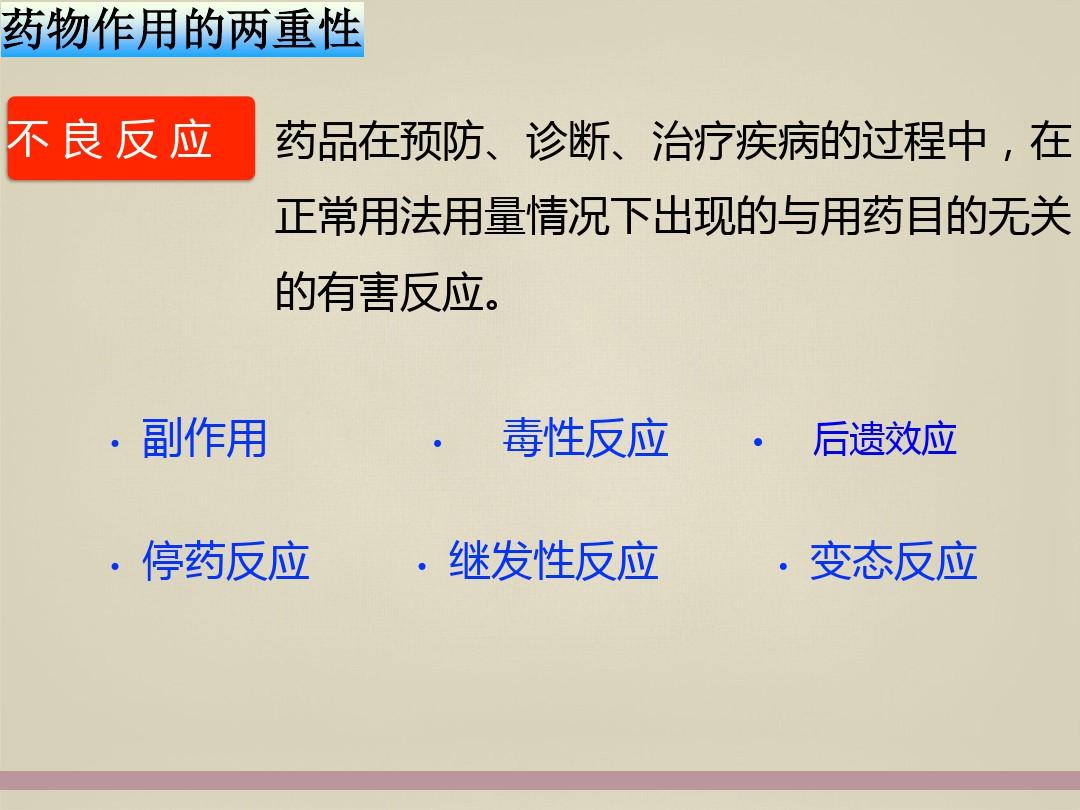 科学合理用药药物作用的两重性ppt课件