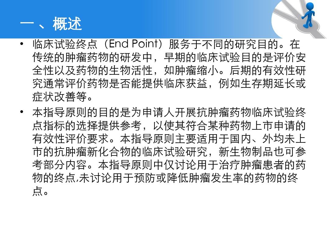 抗肿瘤药物临床试验终点技术指导原则ppt课件