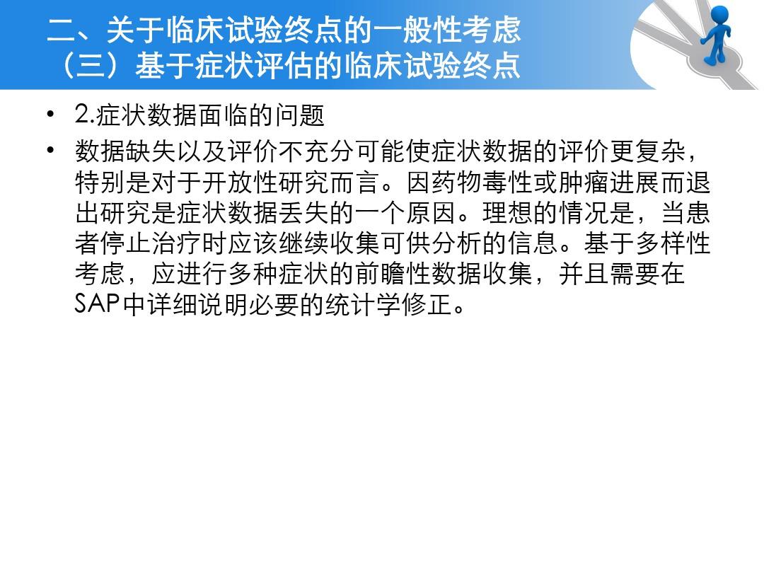 抗肿瘤药物临床试验终点技术指导原则ppt课件