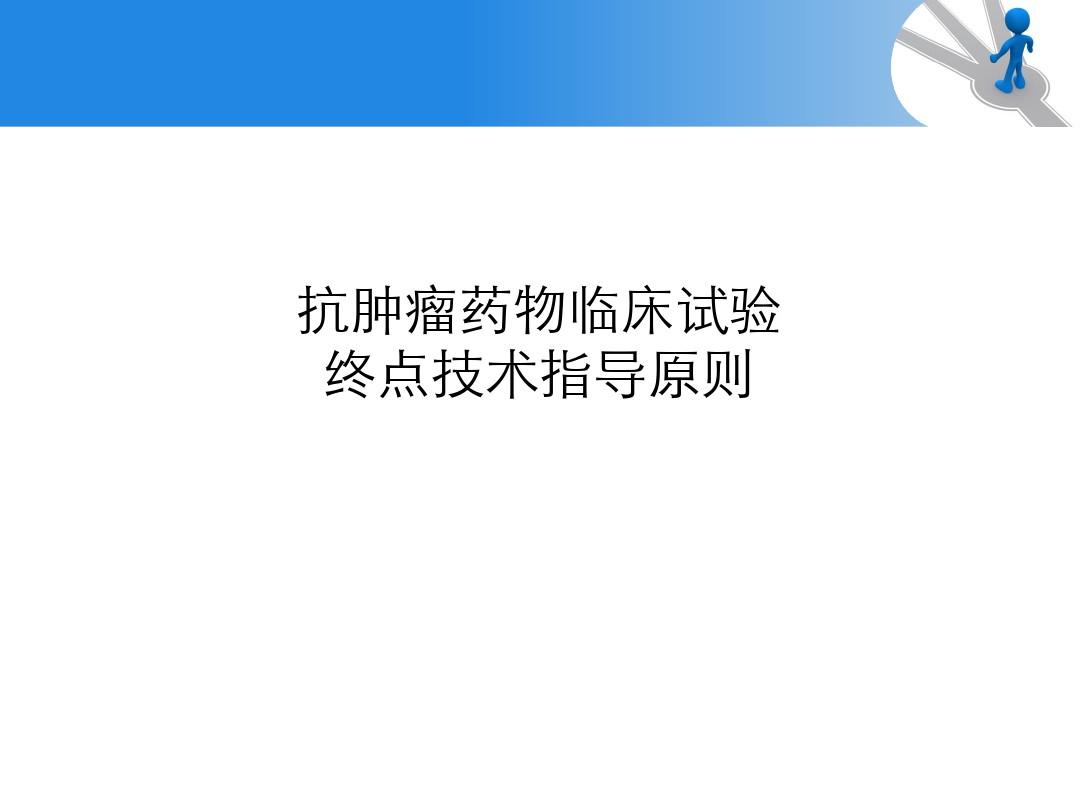 抗肿瘤药物临床试验终点技术指导原则ppt课件