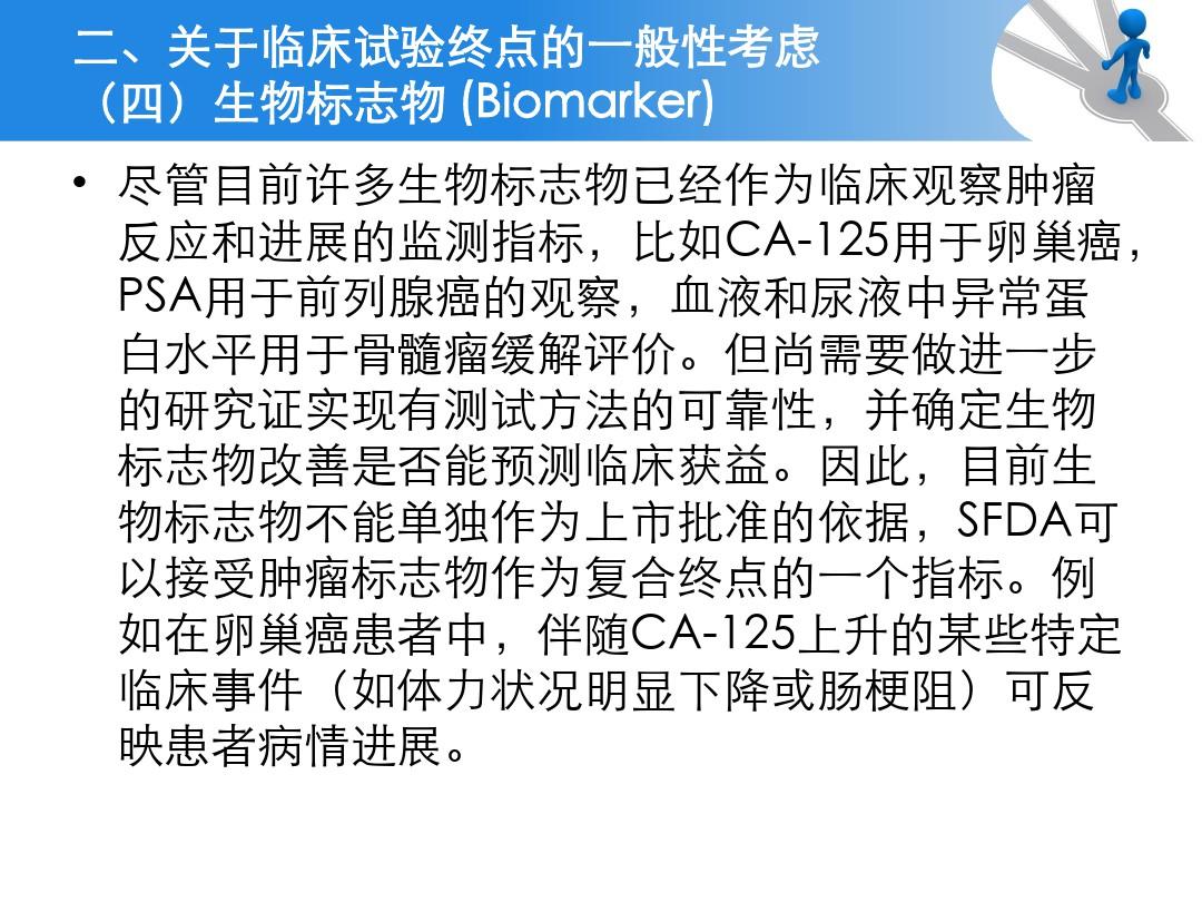 抗肿瘤药物临床试验终点技术指导原则ppt课件