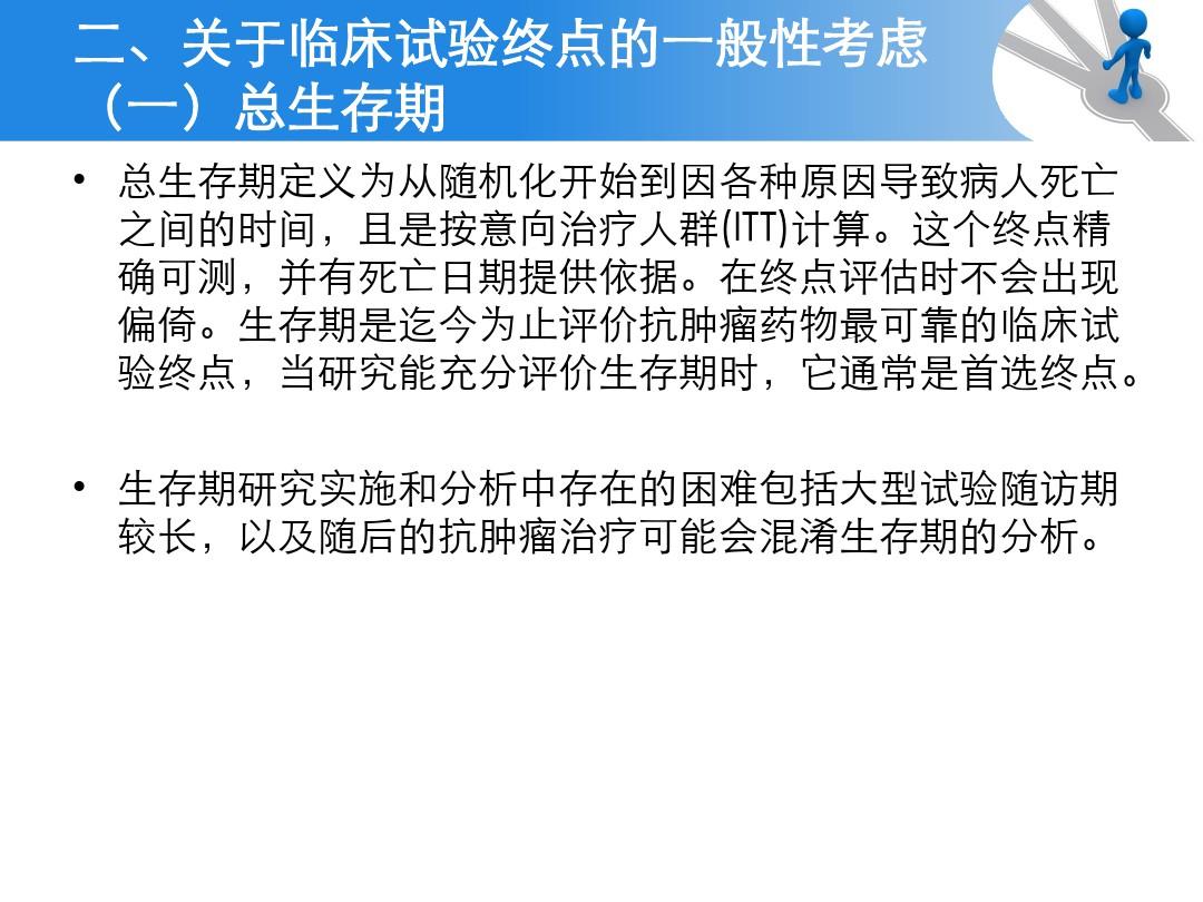 抗肿瘤药物临床试验终点技术指导原则ppt课件