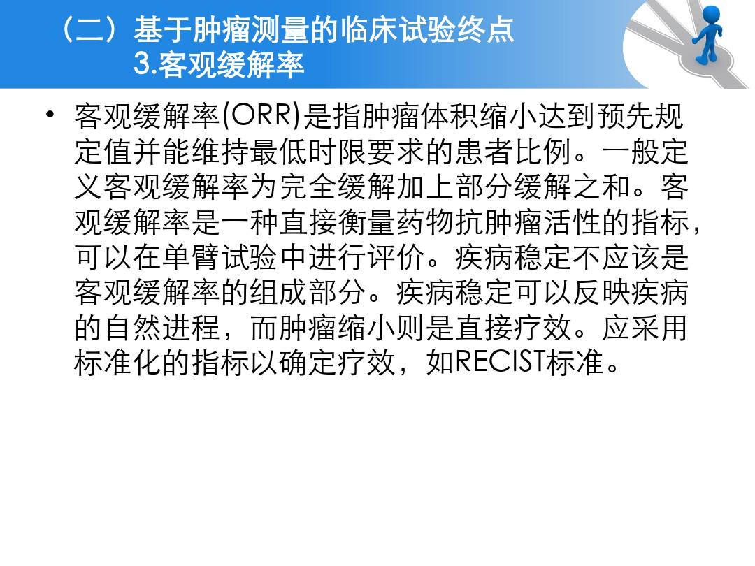 抗肿瘤药物临床试验终点技术指导原则ppt课件