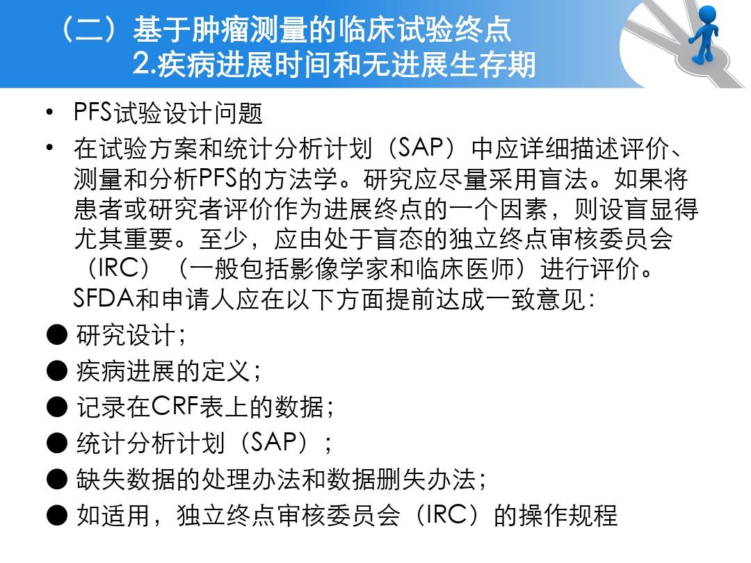 抗肿瘤药物临床试验终点技术指导原则ppt课件