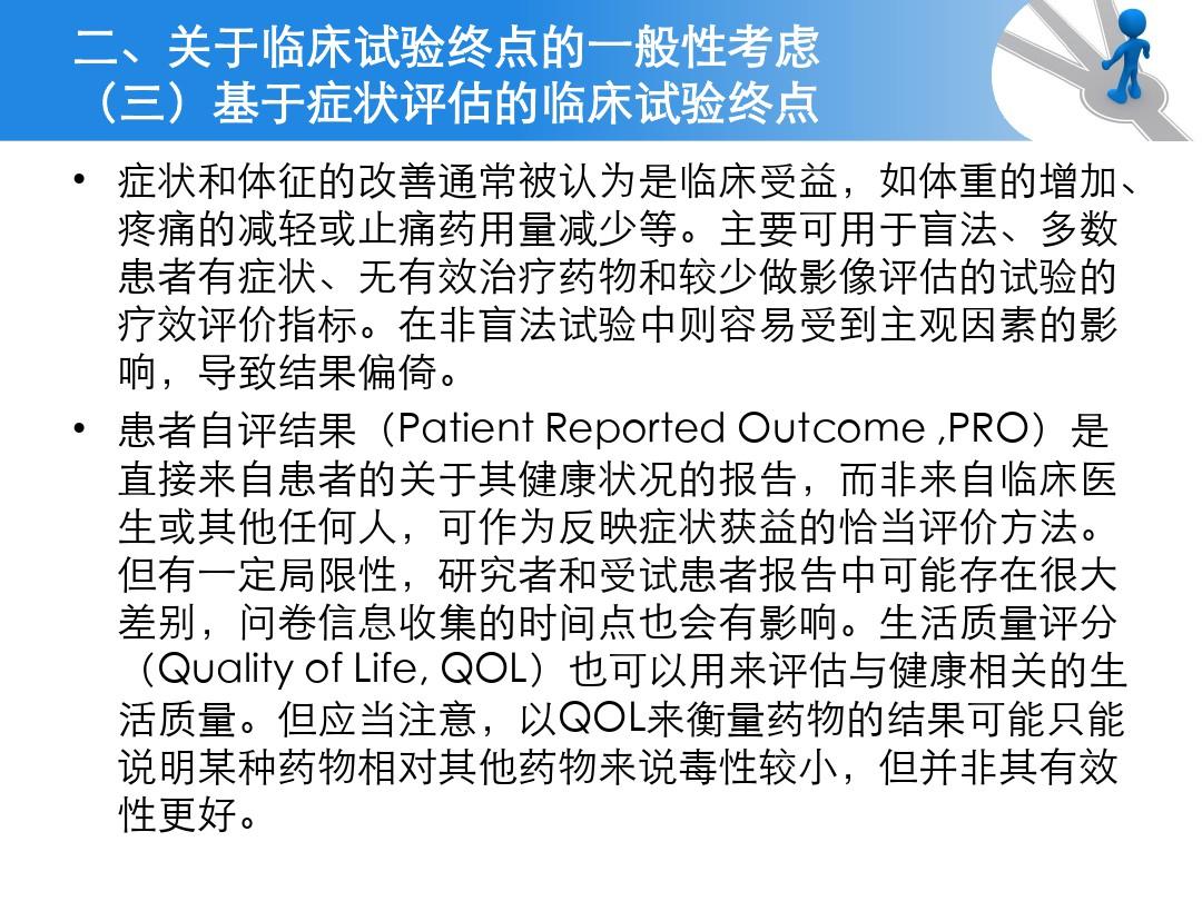 抗肿瘤药物临床试验终点技术指导原则ppt课件