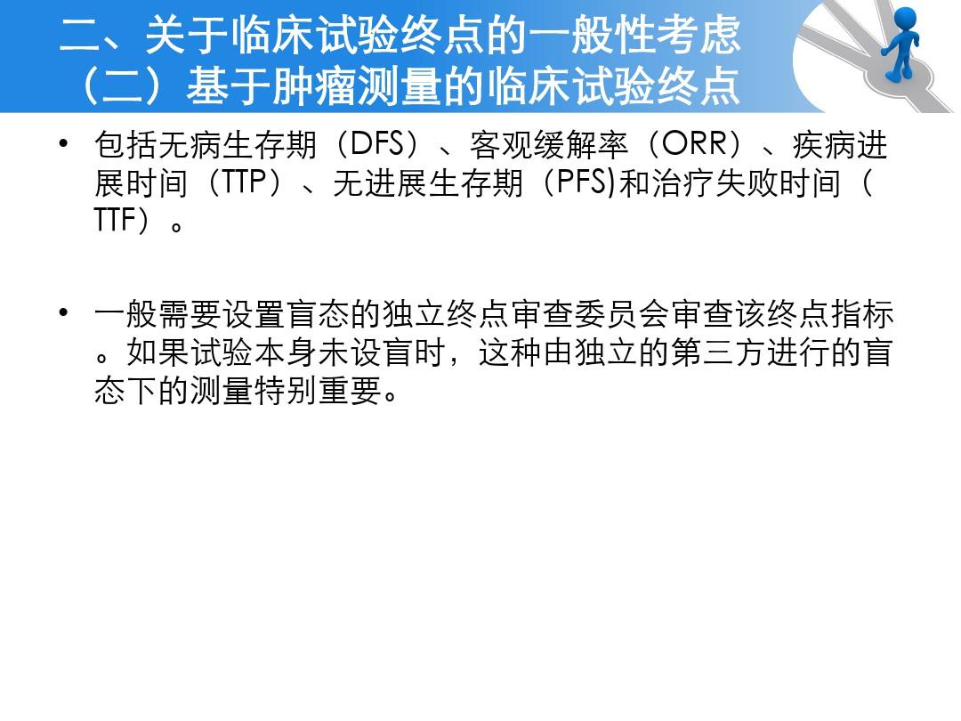 抗肿瘤药物临床试验终点技术指导原则ppt课件