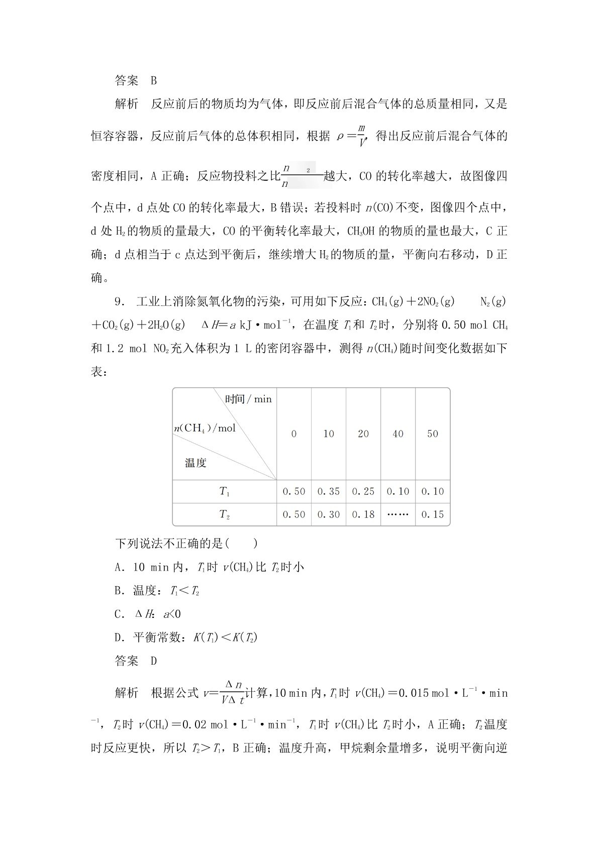 高考化学二轮复习专题训练：化学反应速率与化学平衡答案