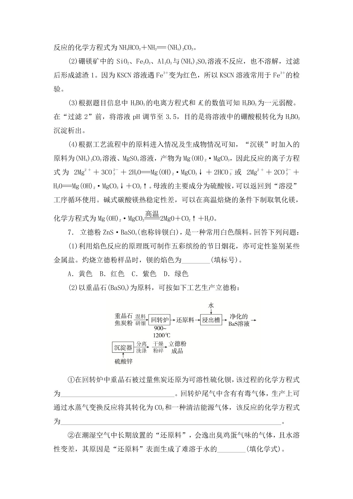 高考化学二轮复习专题训练：化学工艺流程答案