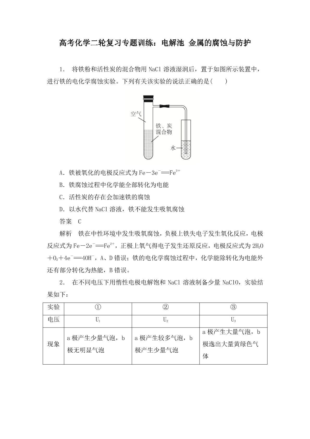 高考化学二轮复习专题训练：电解池 金属的腐蚀与防护答案