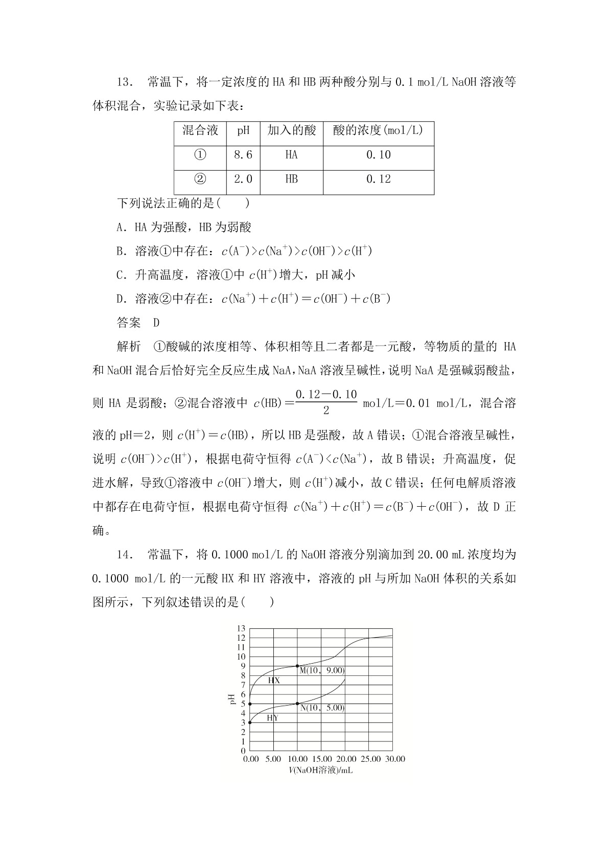 高考化学二轮复习专题训练：弱电解质 溶液酸碱性答案