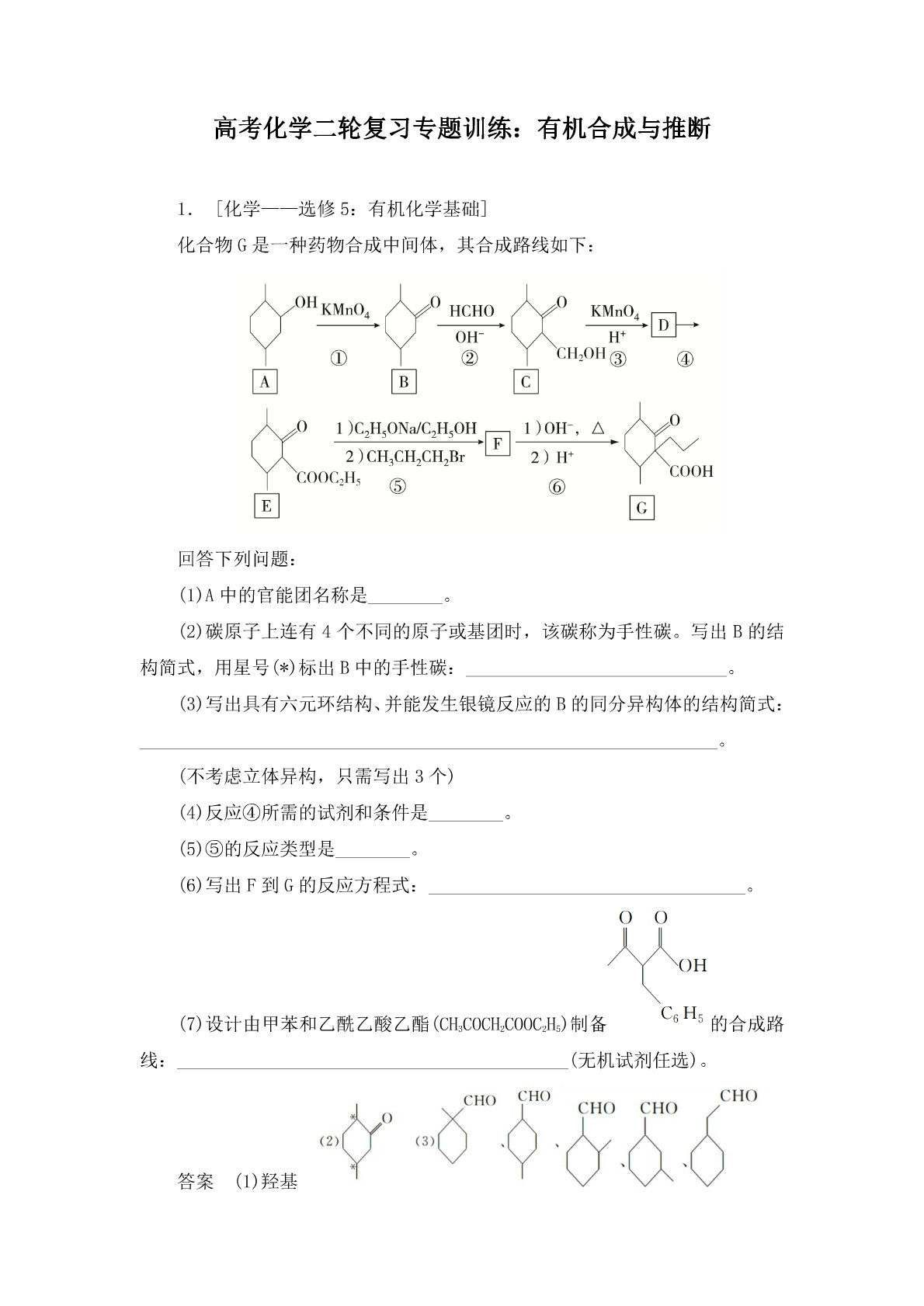 高考化学二轮复习专题训练：有机合成与推断答案