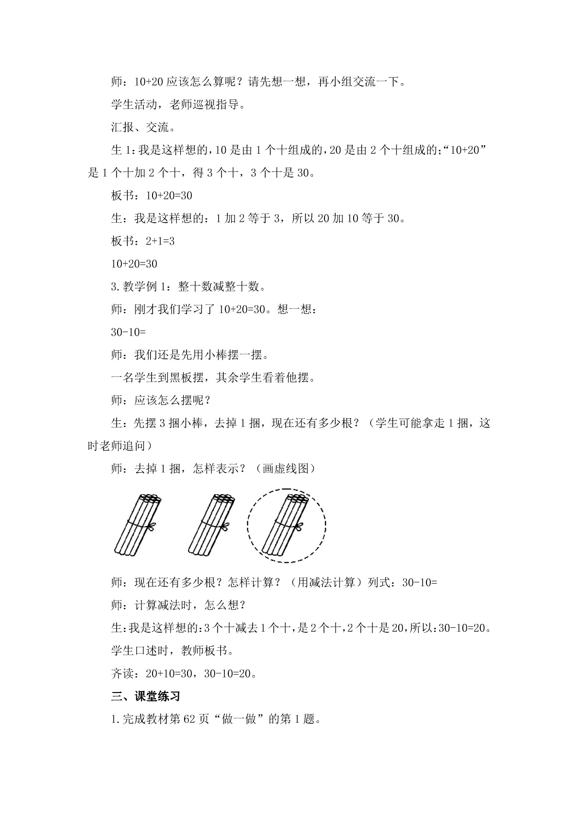 一年级下册《整十数加、减整十数》说课稿(附教案)