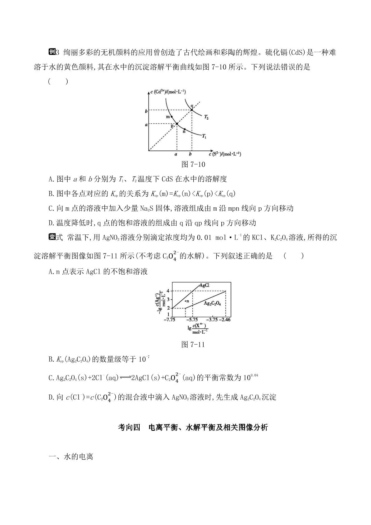 2020届高考化学二轮复习专题：电解质溶液答案