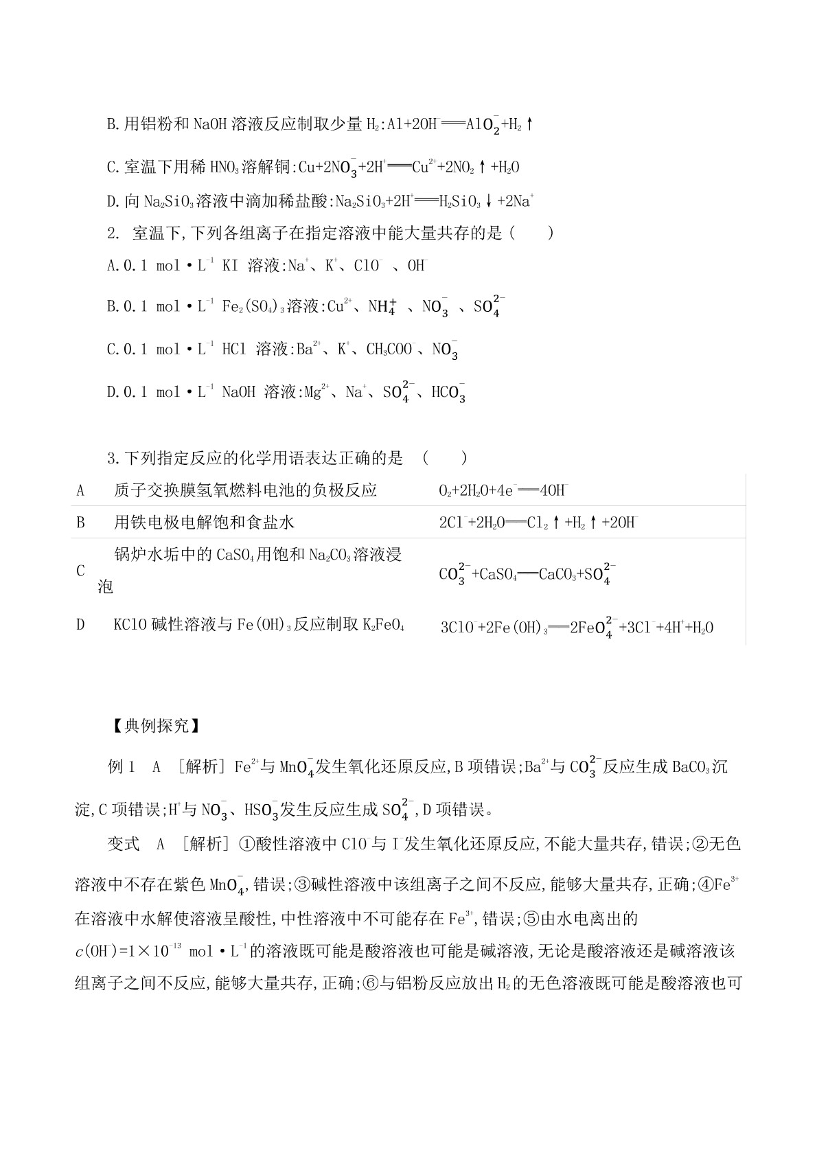 2020届高考化学二轮复习专题：离子反应答案