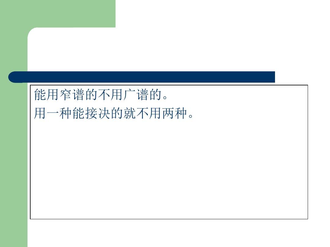 抗菌药物临床应用ppt课件