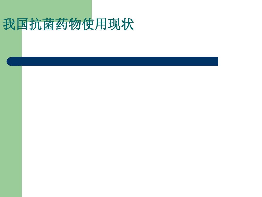 抗菌药物临床应用ppt课件