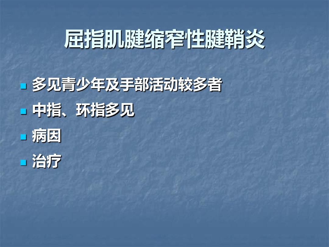 局部封闭治疗骨科门诊常见疾病ppt课件