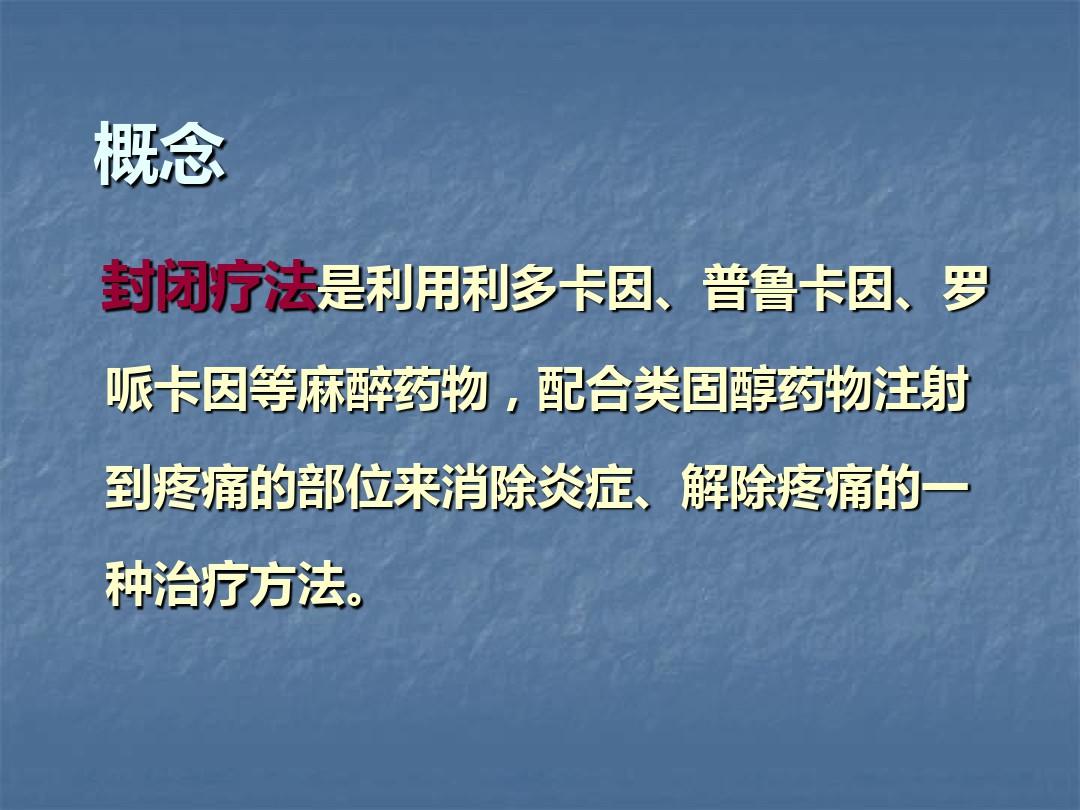 局部封闭治疗骨科门诊常见疾病ppt课件