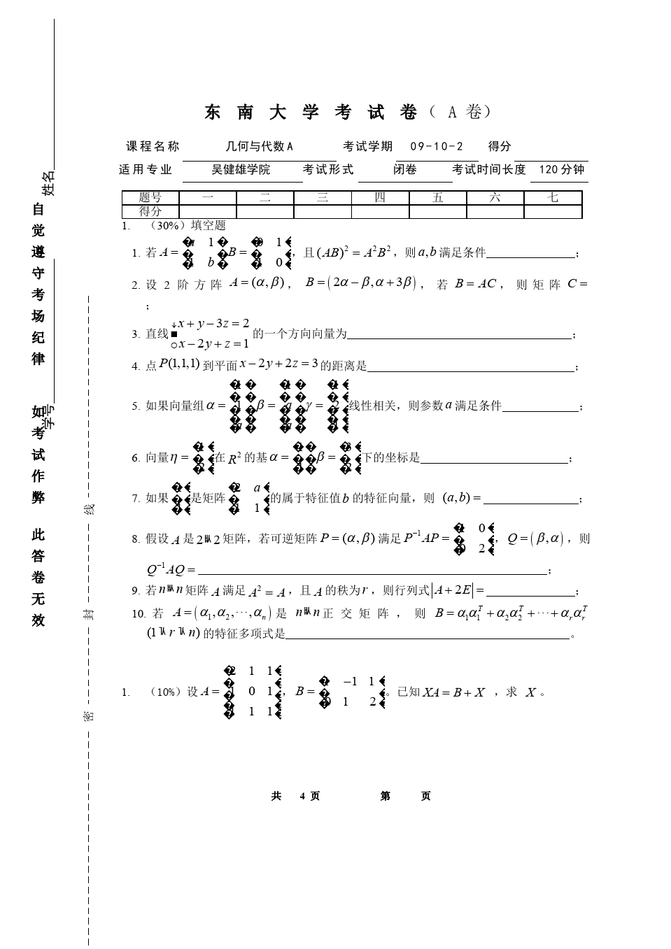 线性代数与解析几何__东南大学(23)--09-10-2几何与代数A-A