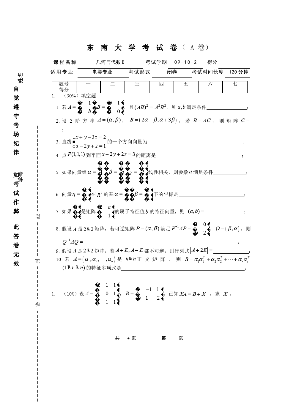 线性代数与解析几何__东南大学(21)--09-10-2几何与代数B-A