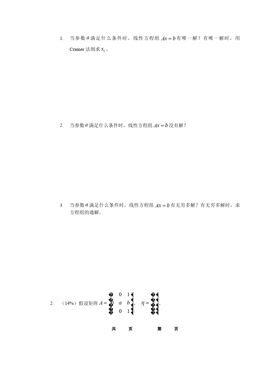 线性代数与解析几何__东南大学(20)--08-09-2几何与代数A-A