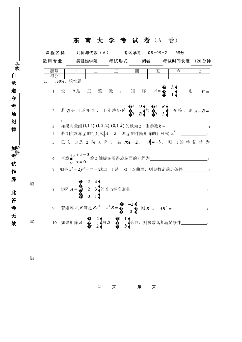 线性代数与解析几何__东南大学(20)--08-09-2几何与代数A-A