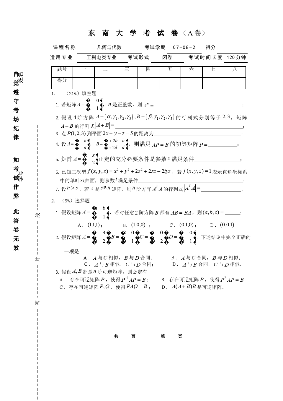 线性代数与解析几何__东南大学(19)--07-08-2几何与代数B-A