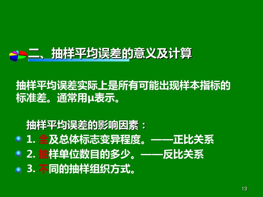 经济统计学第7章 抽样调查ppt课件