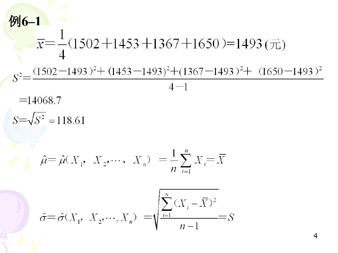 经济统计学复旦大学版第6章ppt课件