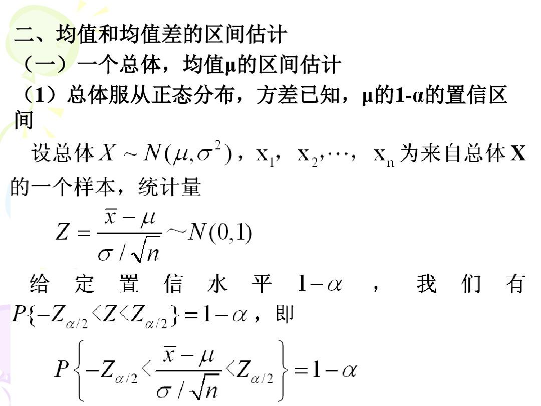 经济统计学复旦大学版第6章ppt课件