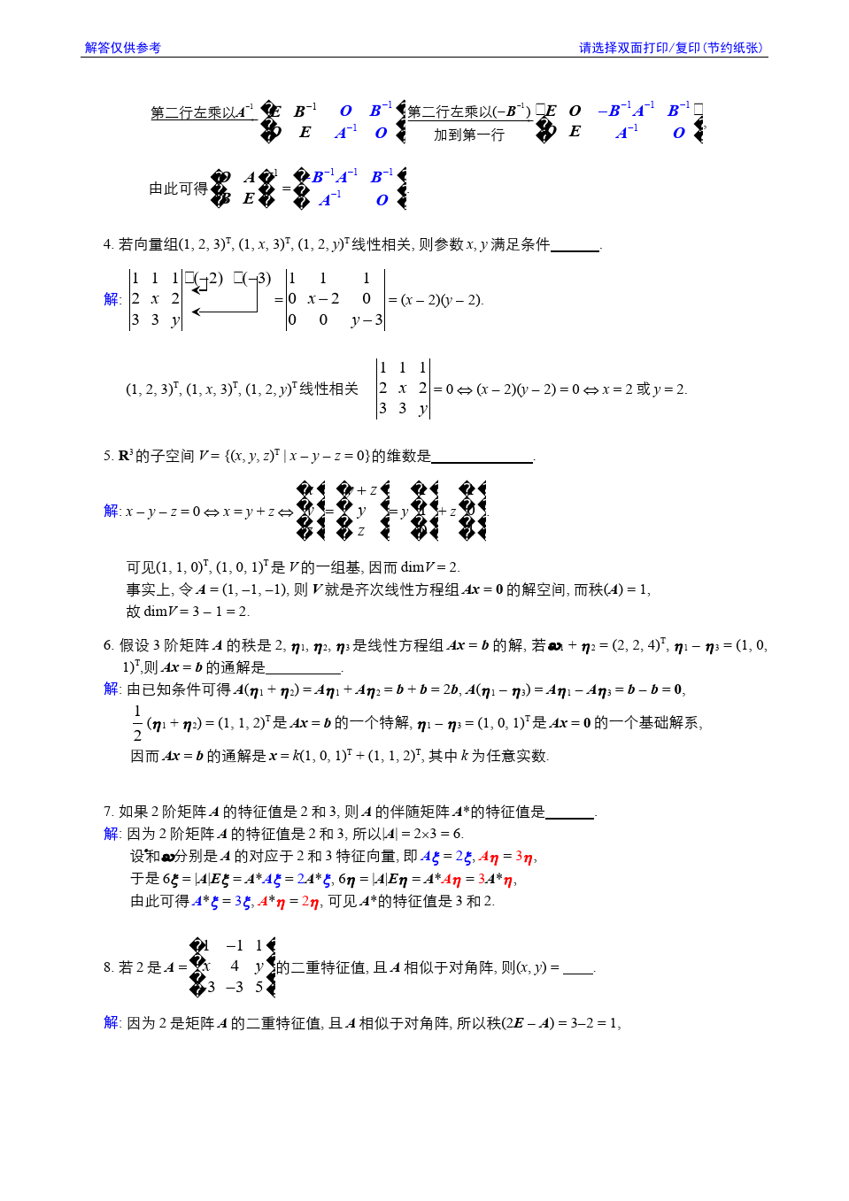 线性代数与解析几何__东南大学(14)--2008-2009学年第3学期《线性代数》期终考试参考解答答案