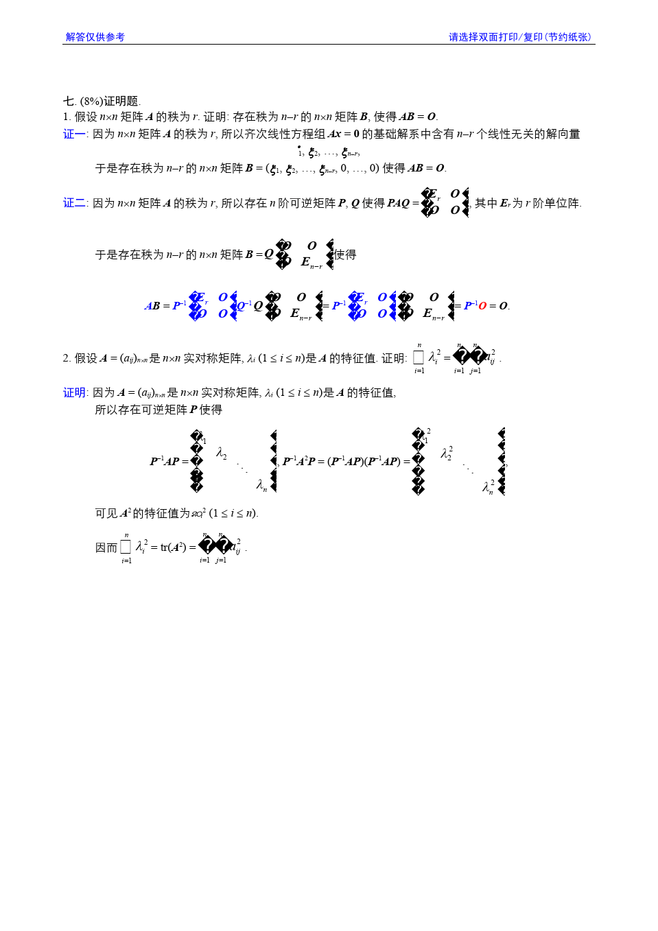 线性代数与解析几何__东南大学(14)--2008-2009学年第3学期《线性代数》期终考试参考解答答案