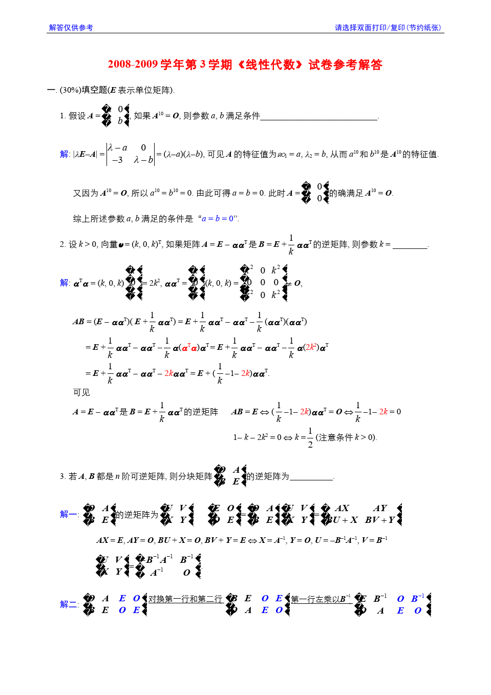 线性代数与解析几何__东南大学(14)--2008-2009学年第3学期《线性代数》期终考试参考解答答案