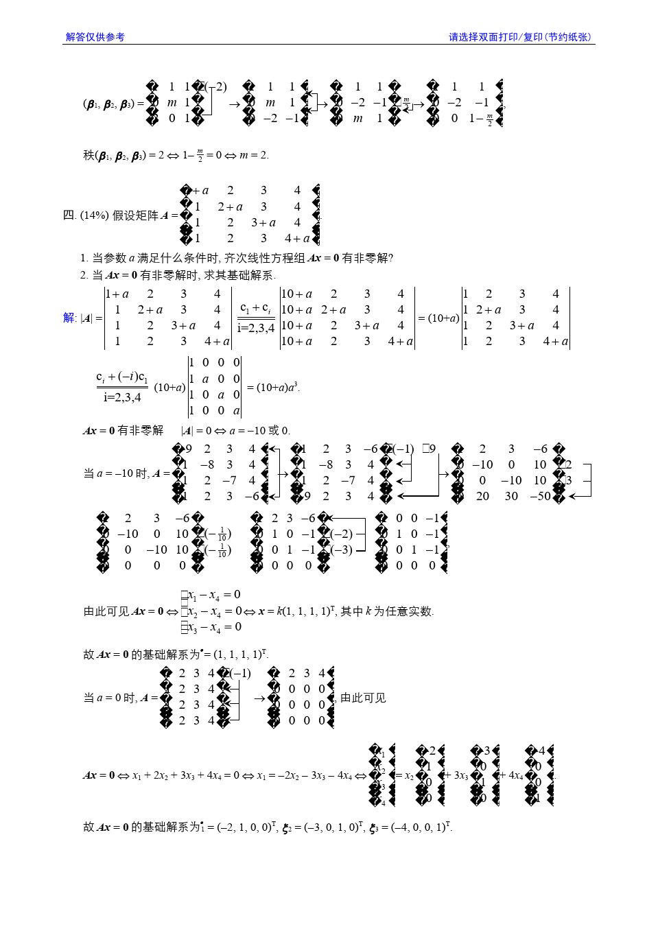 线性代数与解析几何__东南大学(14)--2008-2009学年第3学期《线性代数》期终考试参考解答答案