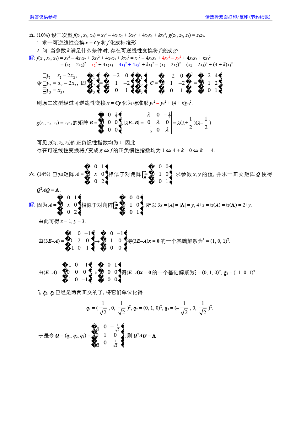 线性代数与解析几何__东南大学(14)--2008-2009学年第3学期《线性代数》期终考试参考解答答案