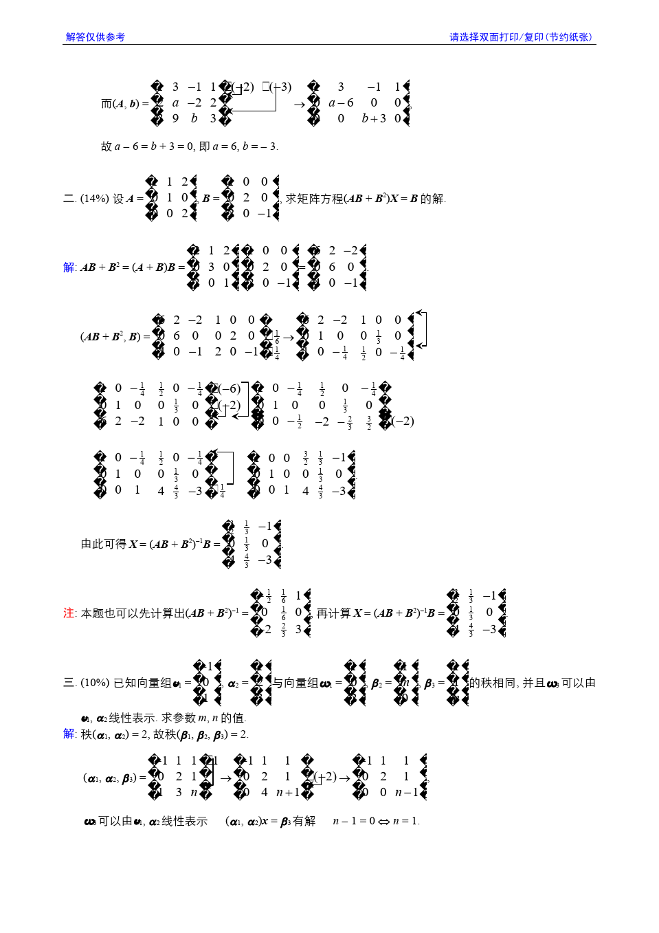 线性代数与解析几何__东南大学(14)--2008-2009学年第3学期《线性代数》期终考试参考解答答案