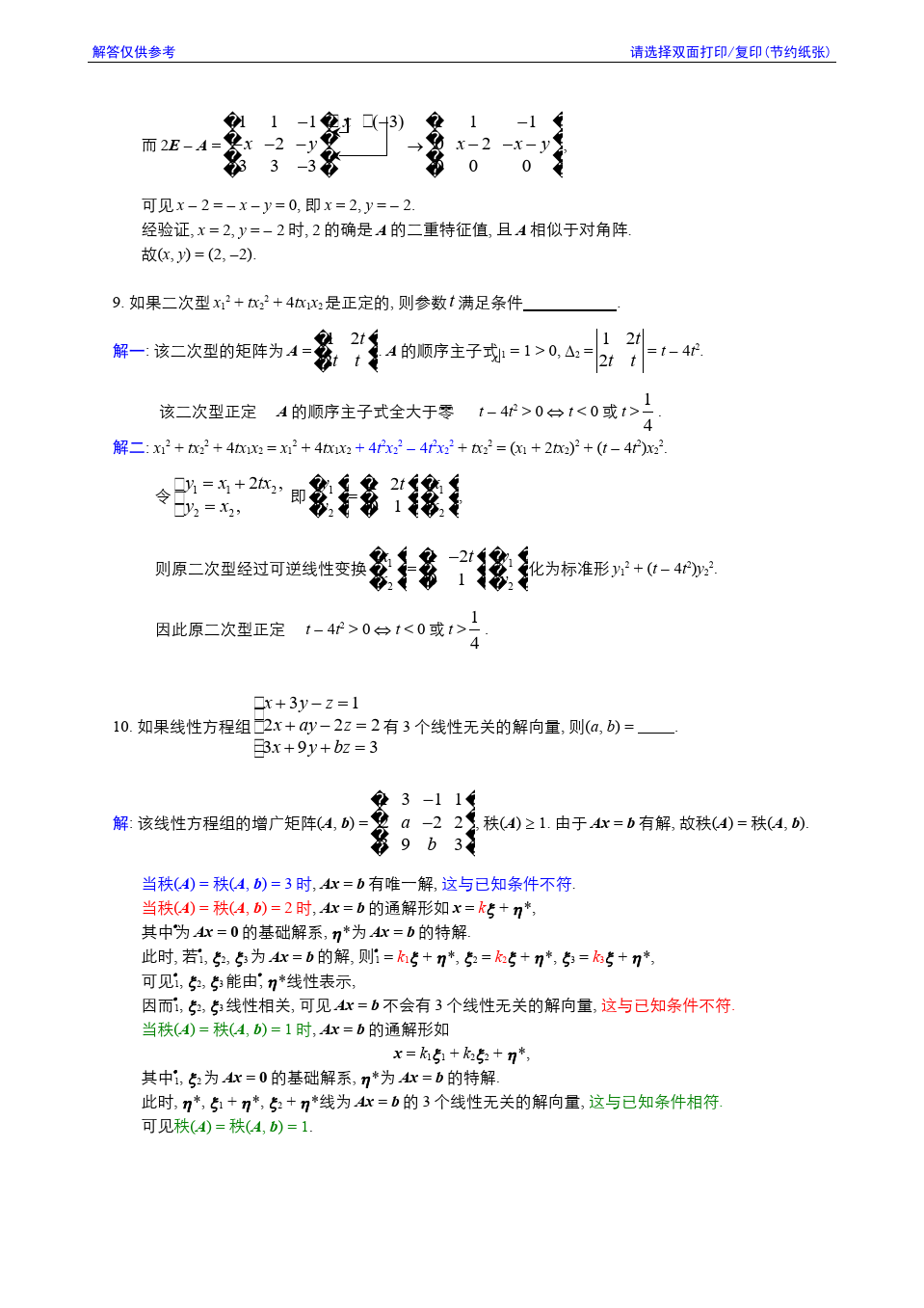 线性代数与解析几何__东南大学(14)--2008-2009学年第3学期《线性代数》期终考试参考解答答案