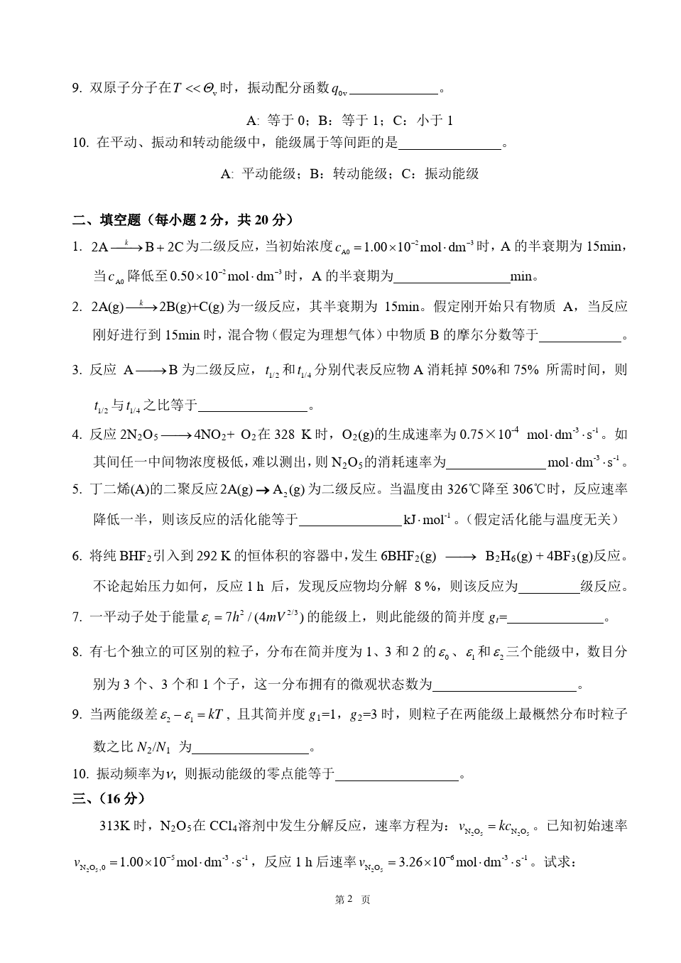 物理化学__华东理工大学(14)--《物理化学》(下)中期学习测试卷及答案