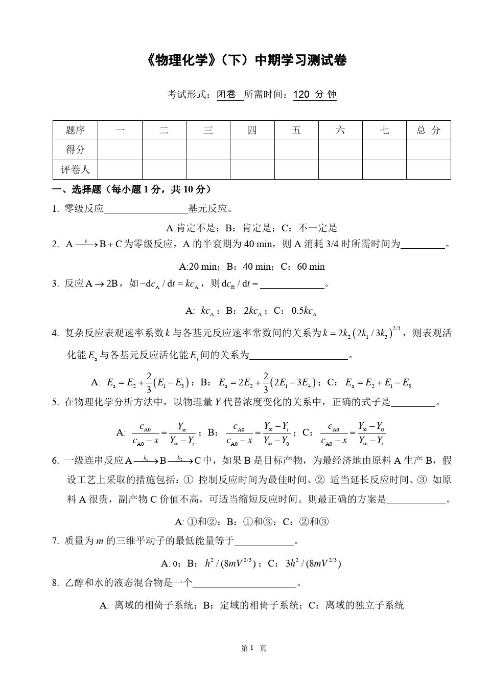 物理化学__华东理工大学(14)--《物理化学》(下)中期学习测试卷及答案