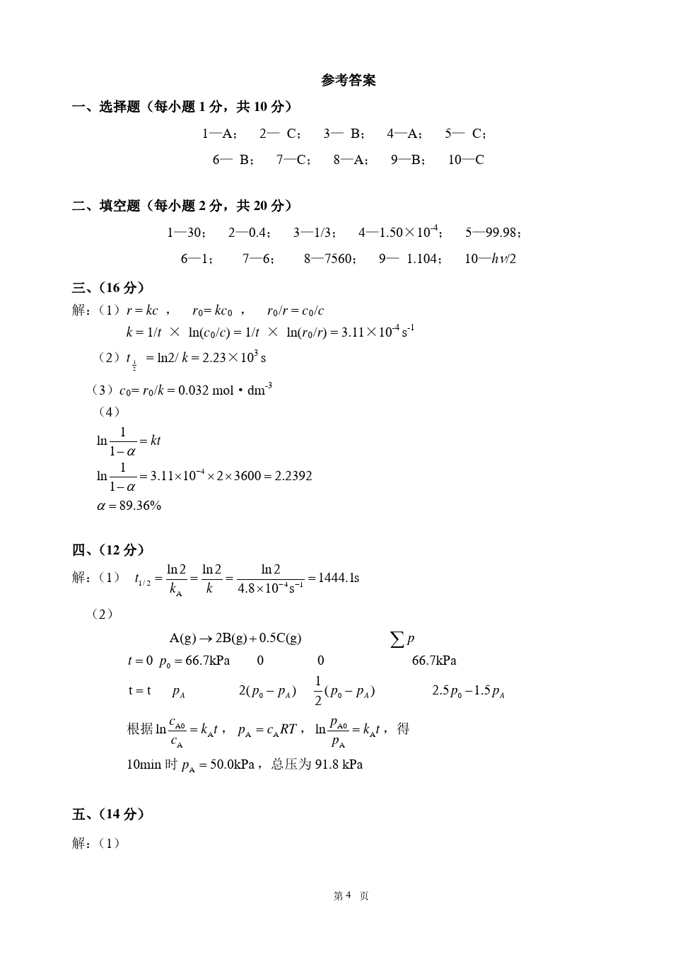 物理化学__华东理工大学(14)--《物理化学》(下)中期学习测试卷及答案