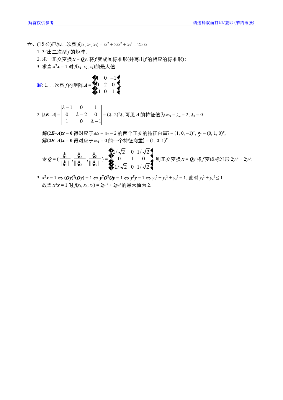 线性代数与解析几何__东南大学(11)--2005-2006学年第3学期《线性代数》期终考试参考解答答案