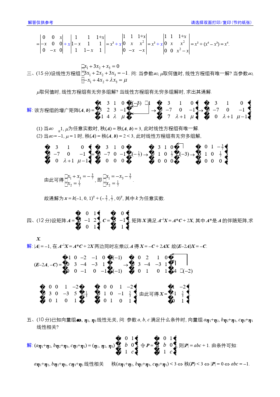 线性代数与解析几何__东南大学(11)--2005-2006学年第3学期《线性代数》期终考试参考解答答案