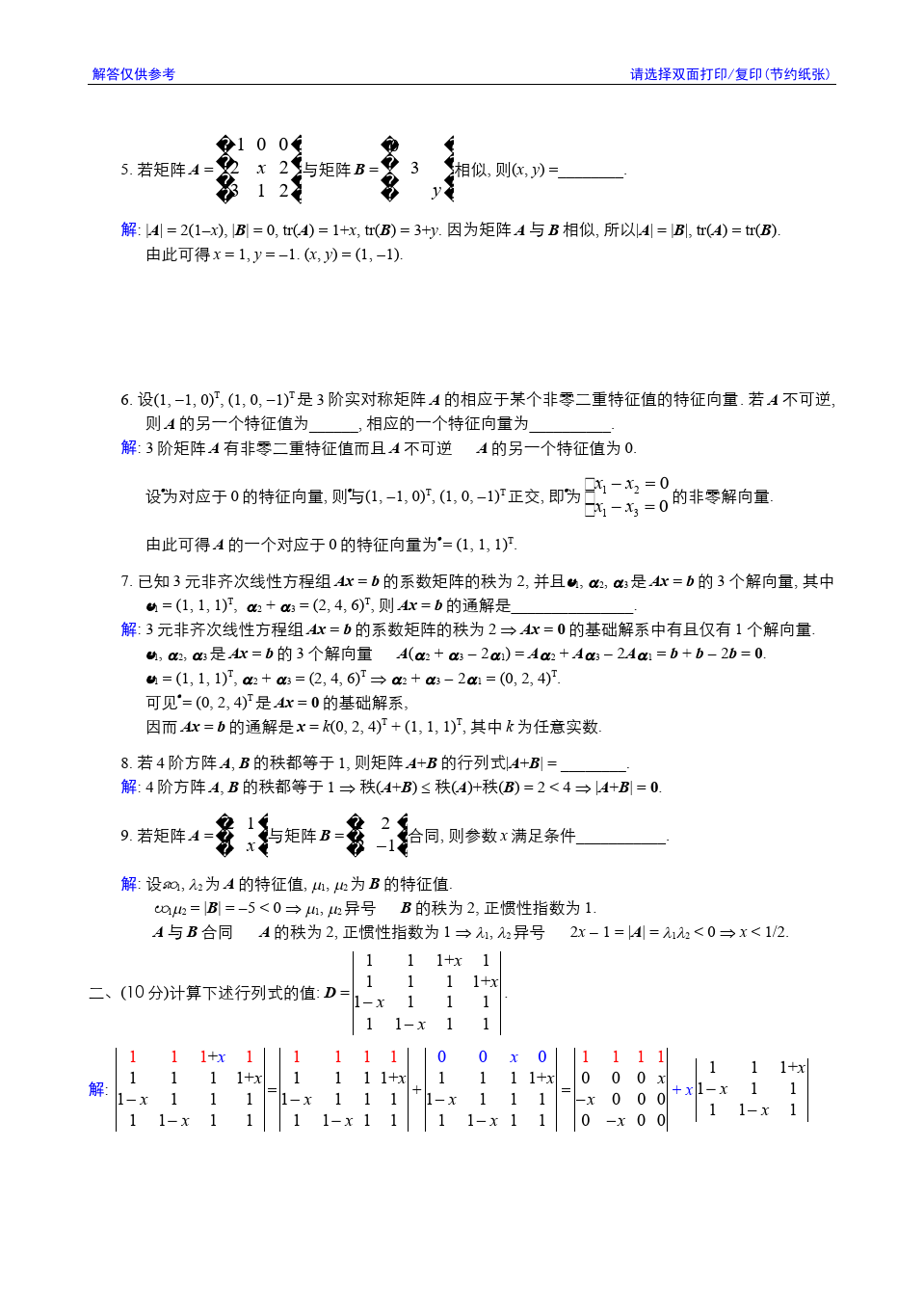 线性代数与解析几何__东南大学(11)--2005-2006学年第3学期《线性代数》期终考试参考解答答案