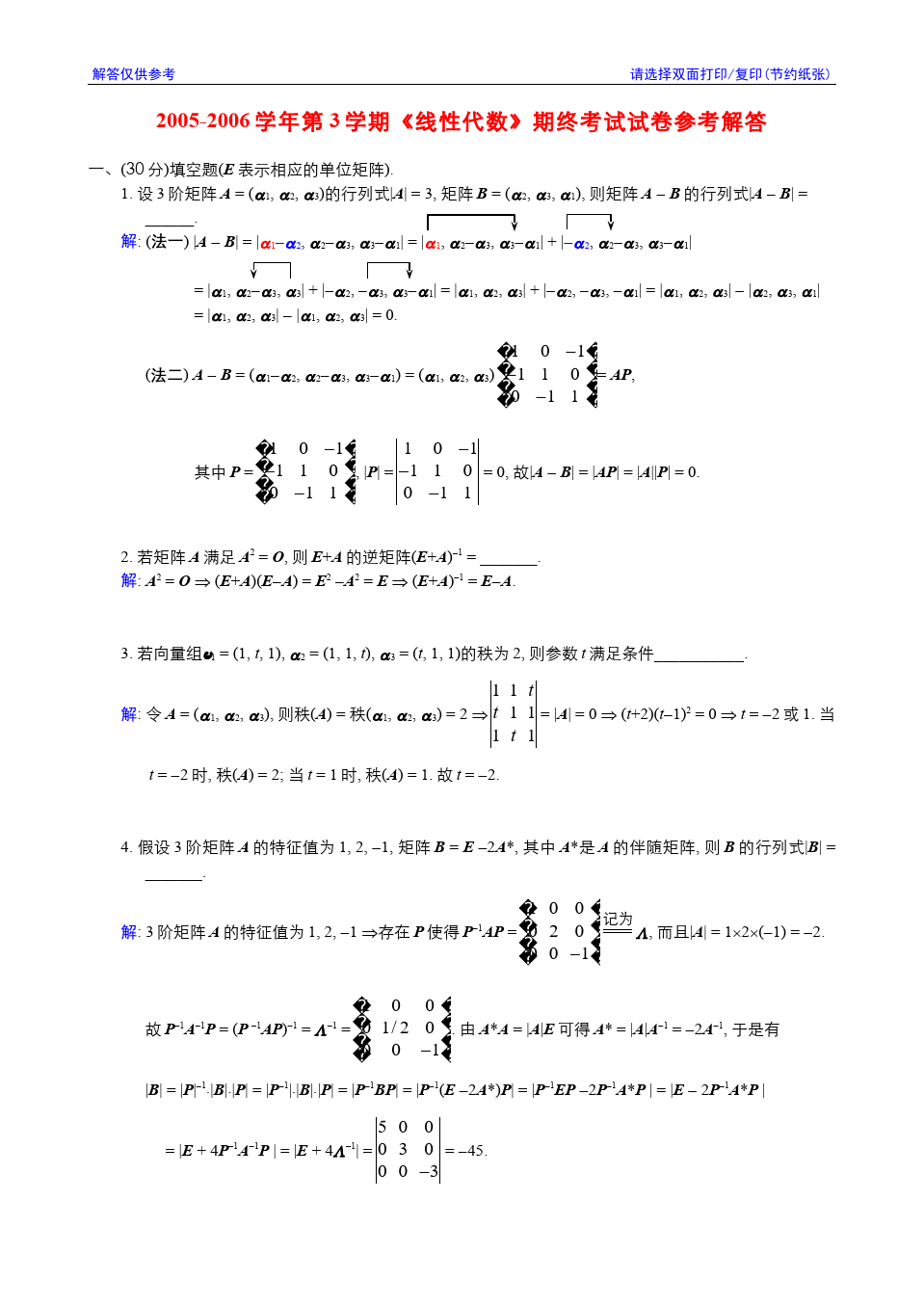 线性代数与解析几何__东南大学(11)--2005-2006学年第3学期《线性代数》期终考试参考解答答案