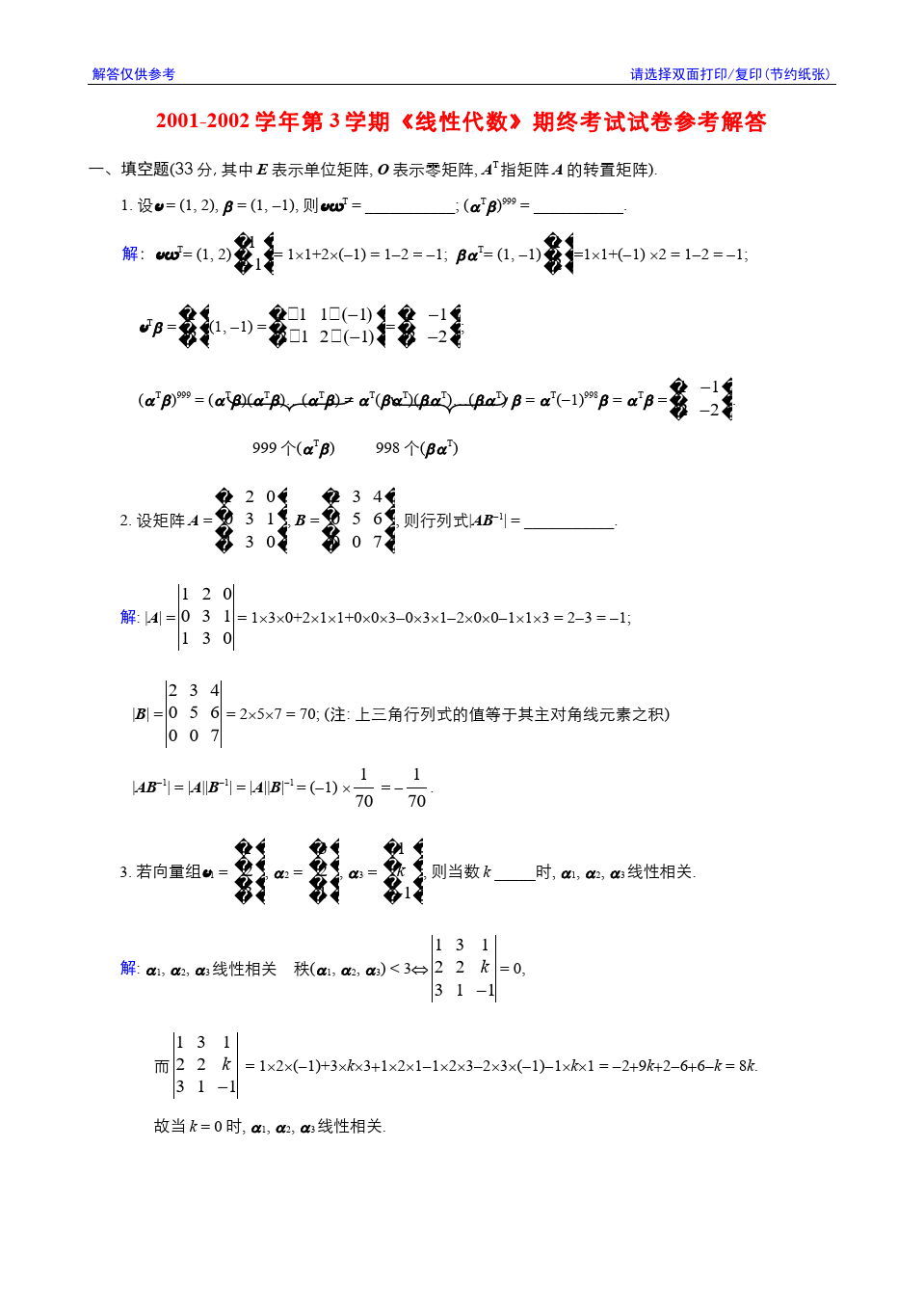 线性代数与解析几何__东南大学(8)--2001-2002学年第3学期《线性代数》期终考试参考解答答案