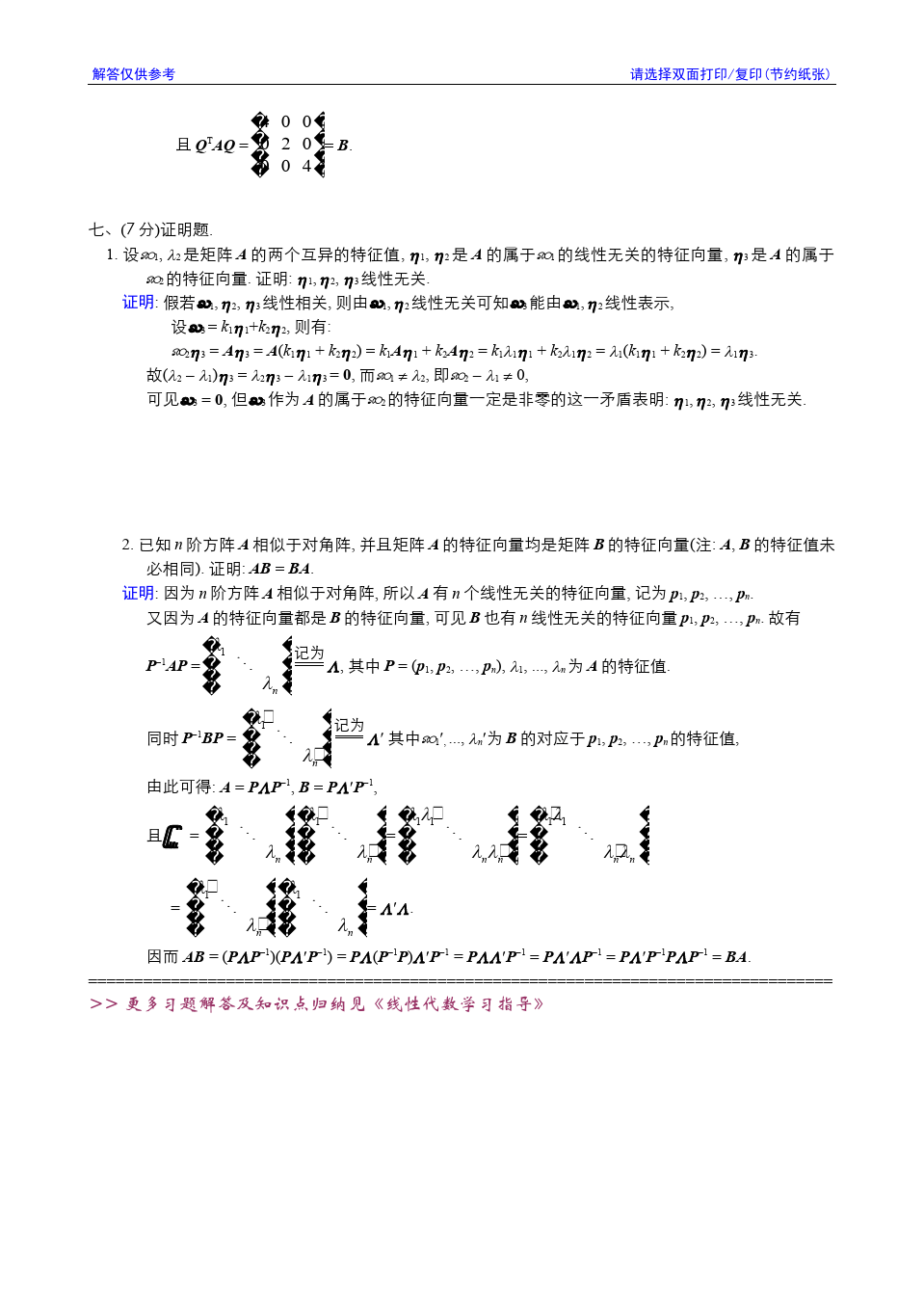 线性代数与解析几何__东南大学(8)--2001-2002学年第3学期《线性代数》期终考试参考解答答案